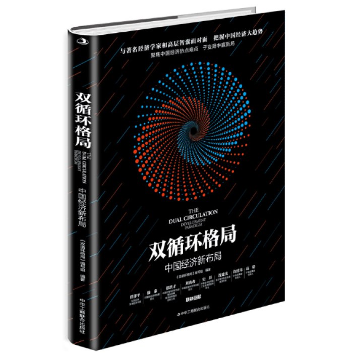 双循环格局：中国经济新布局