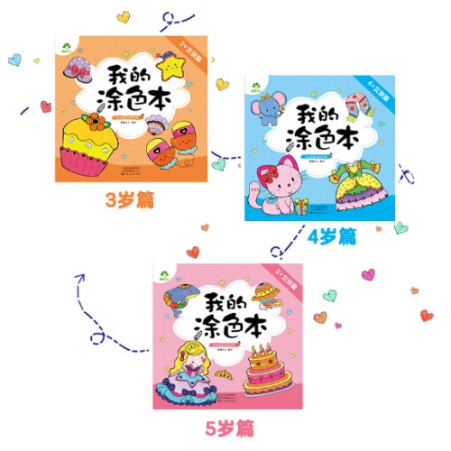 我的涂色本女孩篇新版套装3本涂鸦图画本填色本幼儿儿童学画本