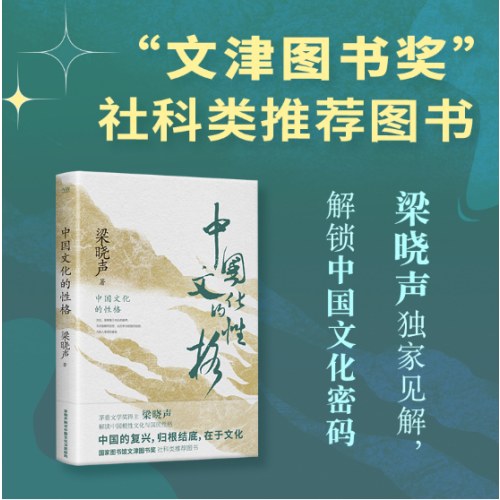 中国文化的性格