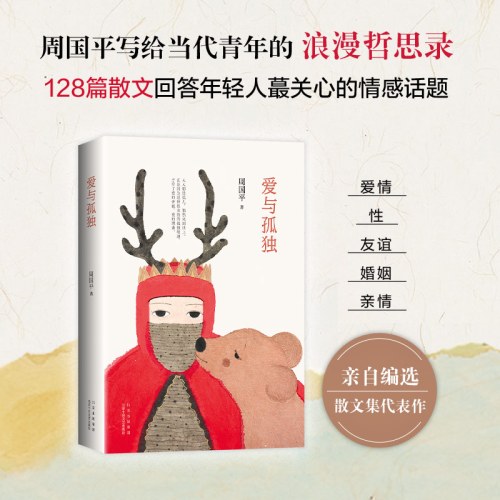 爱与孤独-周国平