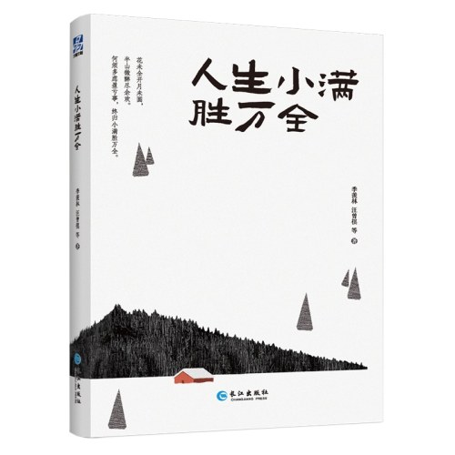 人生小满胜万全（“人生大戏”系列名家经典散文集）