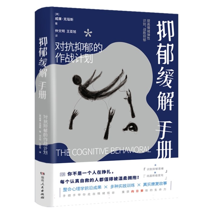 抑郁缓解手册