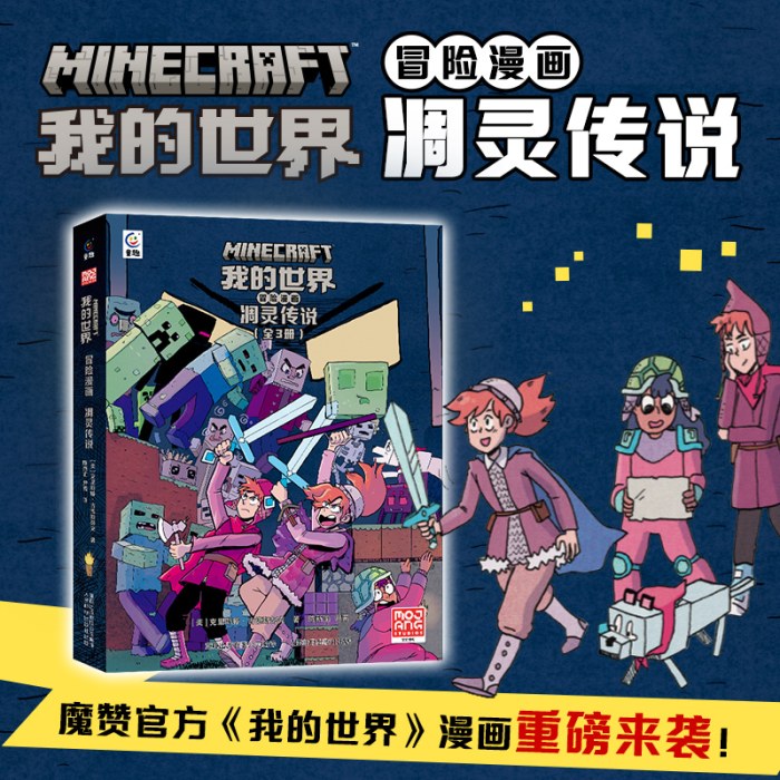 我的世界冒险漫画：凋灵传说