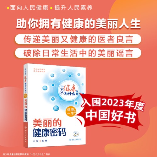 十万个健康为什么丛书-美丽的健康密码