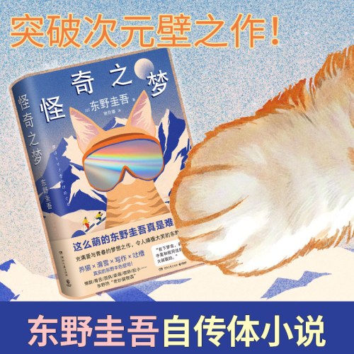 怪奇之梦（养猫×滑雪×写作×吐槽，东野圭吾自传体小说，突破次元壁之作！ ）