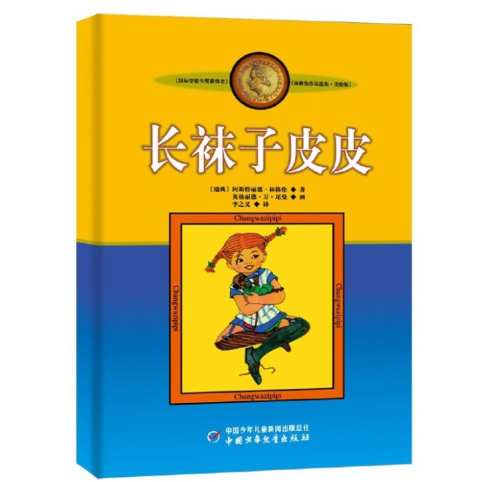 美绘版—— 长袜子皮皮