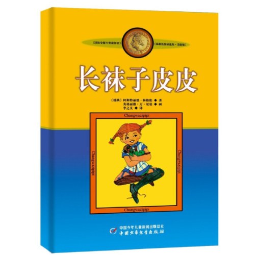 美绘版—— 长袜子皮皮