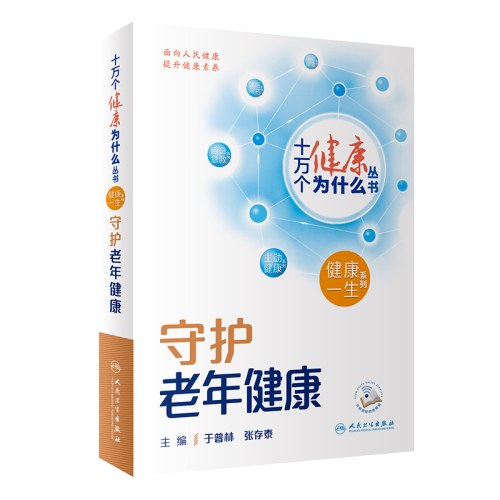 十万个健康为什么丛书-守护老年健康