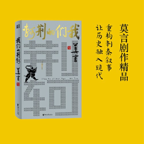 我们的荆轲-莫言