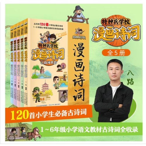 特种兵学校漫画诗词（套装5册）