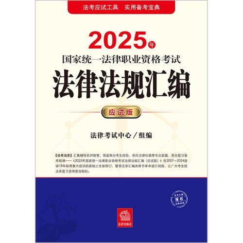司法考试2025 2025年国家统一法律职业资格考试法律法规汇编（应试版）（主观题+客观题，双色印刷，突出标记新增及重点知识点）