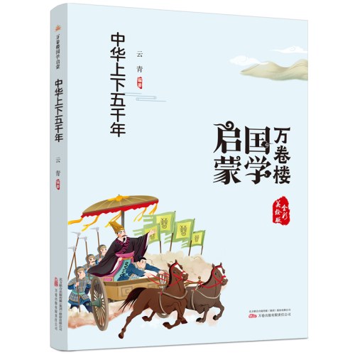 万卷楼国学启蒙：中华上下五千年