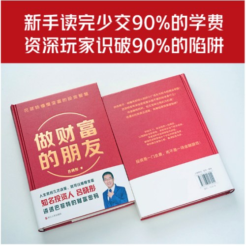 做财富的朋友：巴菲特慢慢变富的投资智慧
