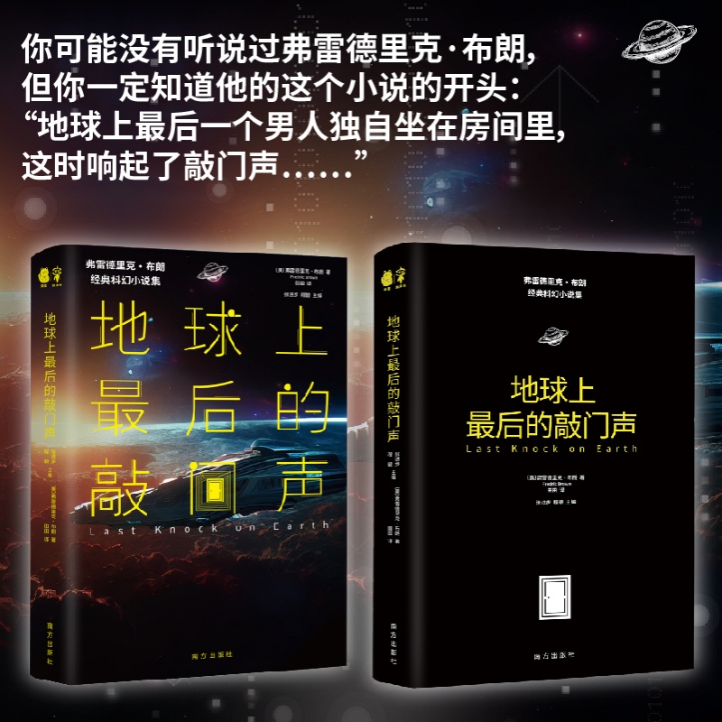 地球上最后的敲门声
