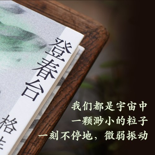 格非作品：登春台