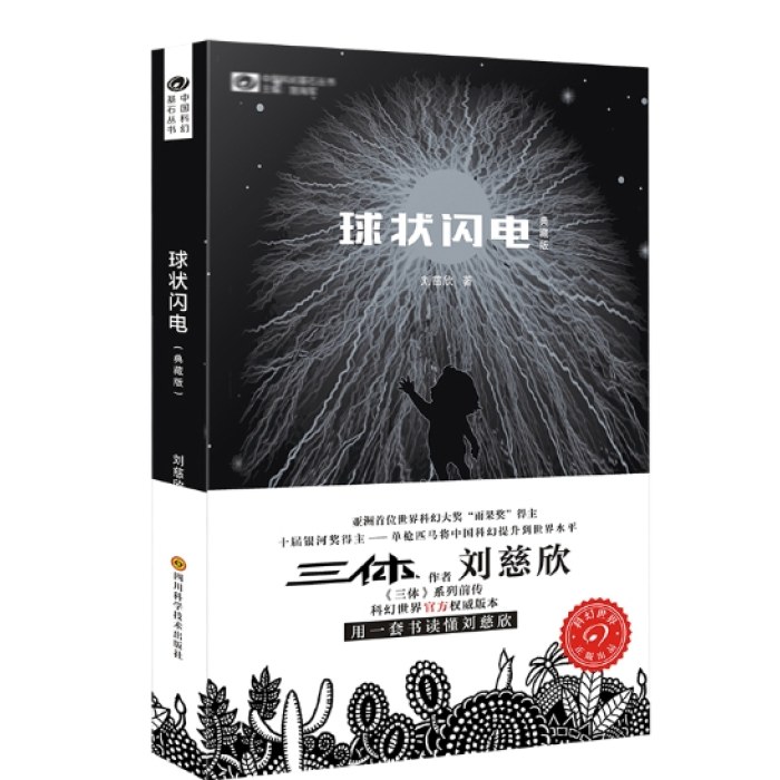 球状闪电（典藏版）