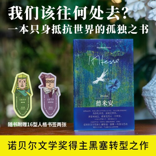 德米安：彷徨少年时
