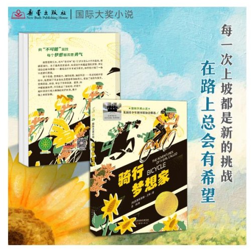 骑行梦想家