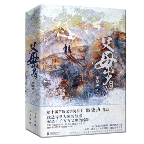 梁晓声作品：父母岁月（全二册）