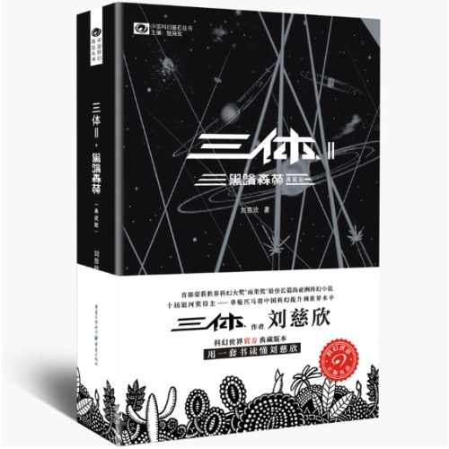 【典藏纪念版】三体全集全三册 刘慈欣典藏版纪念版全套正版书三体1三体2黑暗森林三体3死神永生超脑科幻书籍书小说集球状闪电雨果奖作品