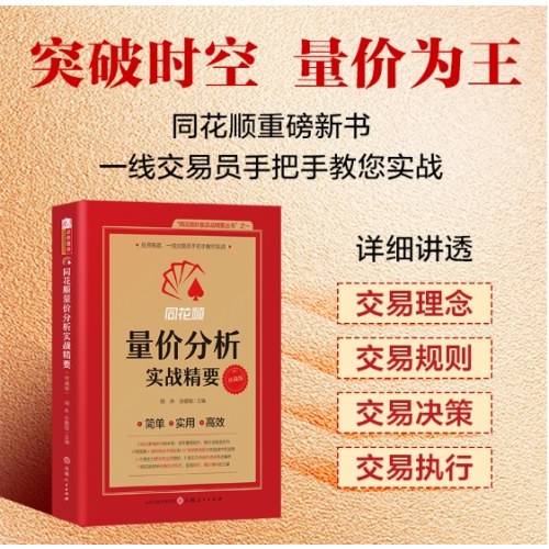 同花顺量价分析实战精要