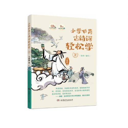 小学必背古诗词轻松学（上、下）