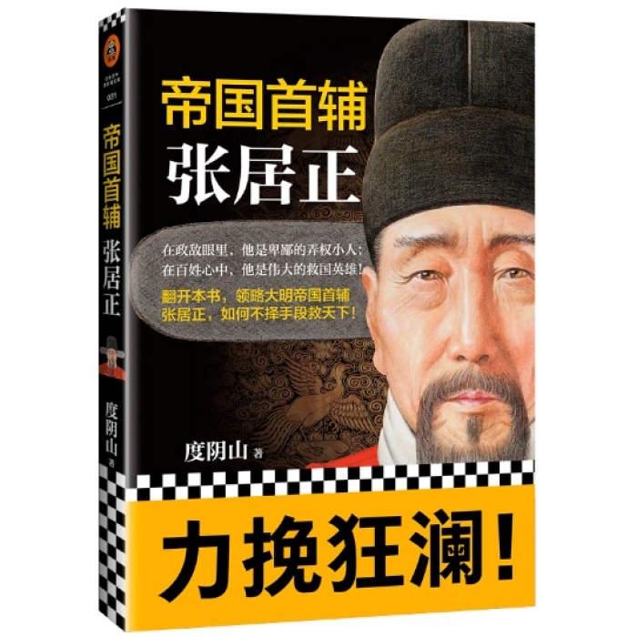 帝国首辅：张居正