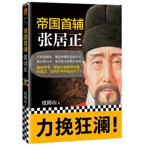 帝国首辅：张居正