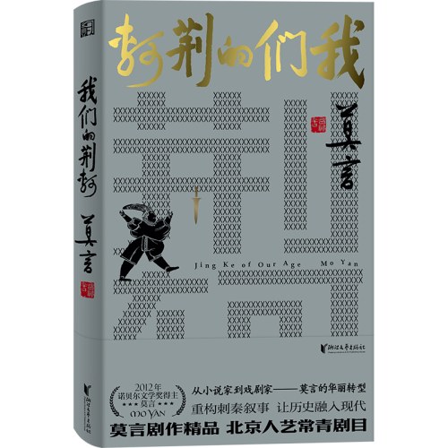 我们的荆轲-莫言