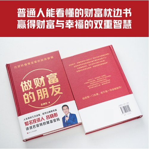 做财富的朋友：巴菲特慢慢变富的投资智慧