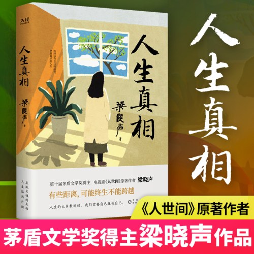 人生真相-梁晓声