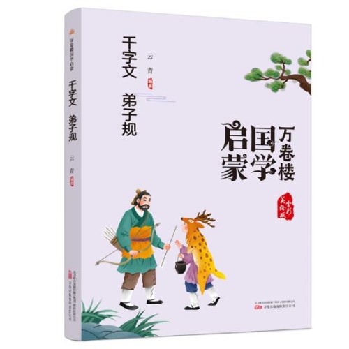 万卷楼国学启蒙品读系列套装4本/三字经、声律启蒙、千字文弟子规、增广贤文