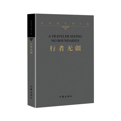 余秋雨文学十卷——行者无疆
