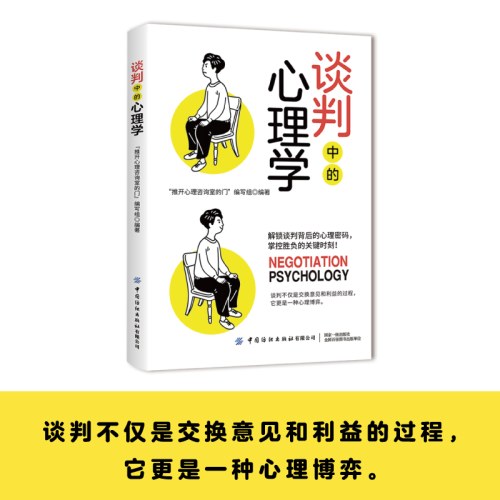 谈判中的心理学
