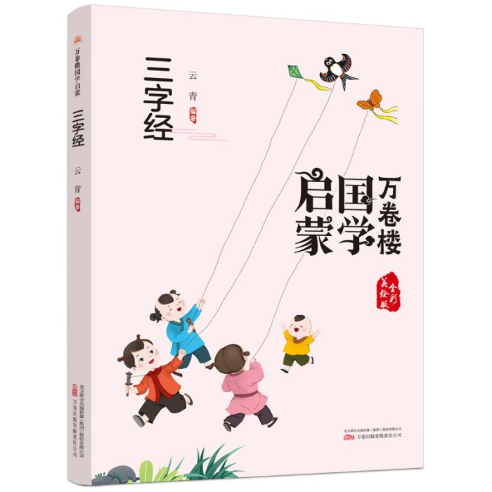 万卷楼国学启蒙：三字经