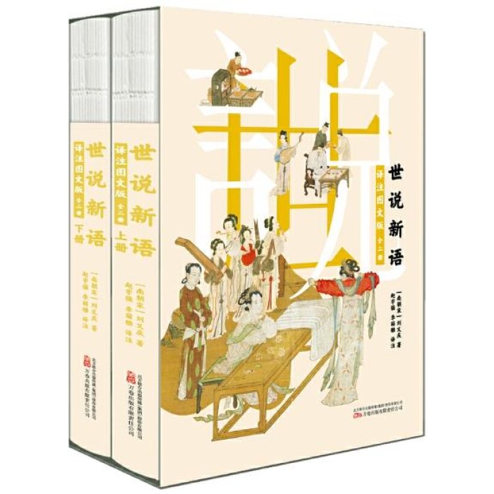 世说新语：译注图文版：全二册