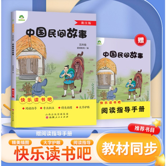 爱德教育：快乐读书吧·5年级·中国民间故事（批注版）