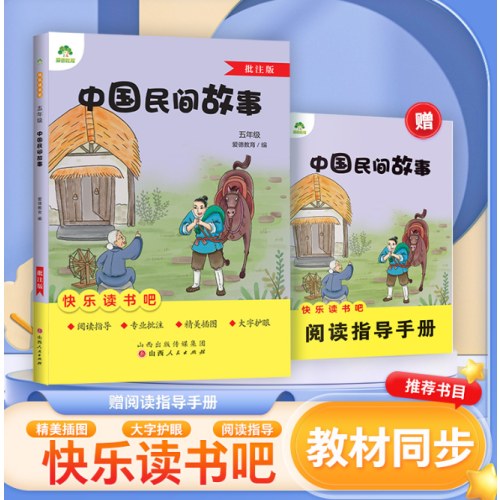 爱德教育：快乐读书吧·5年级·中国民间故事（批注版）