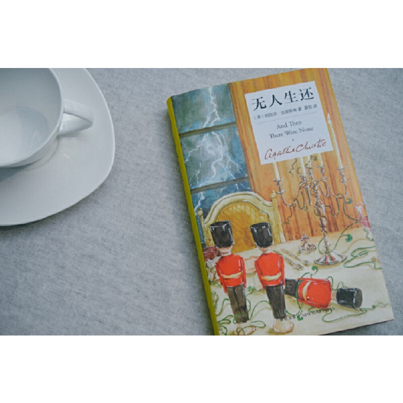 无人生还（精装纪念新版）