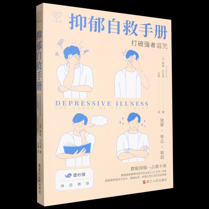 抑郁自救手册:打破强者诅咒