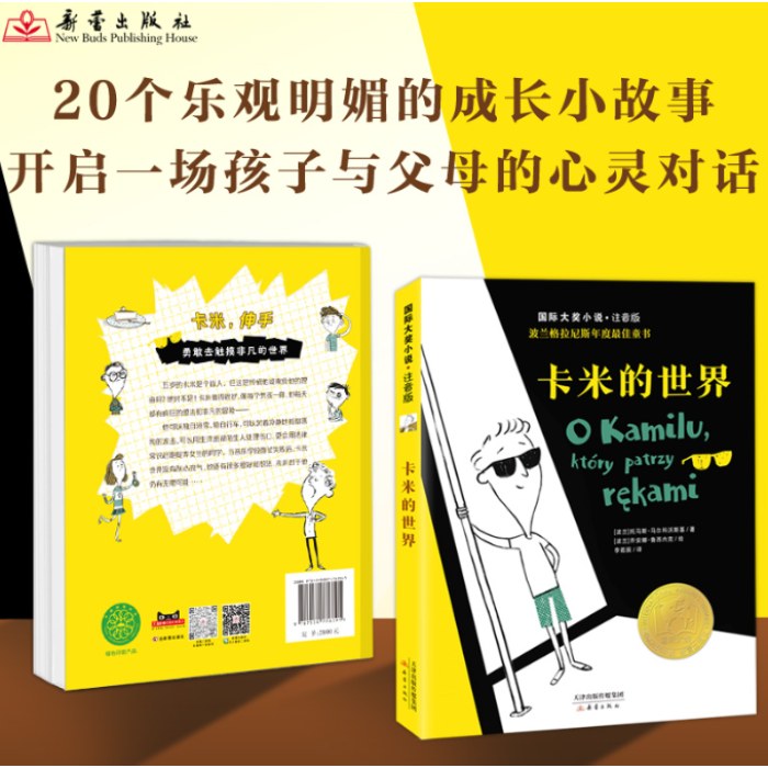 国际大奖小说·注音版——卡米的世界
