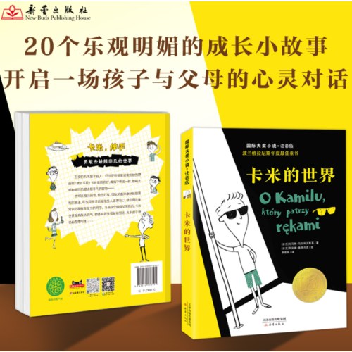 国际大奖小说·注音版——卡米的世界