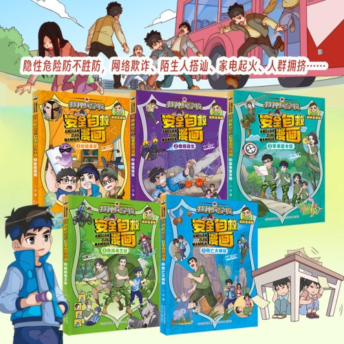 特种兵学校 安全自救漫画（套装5册）