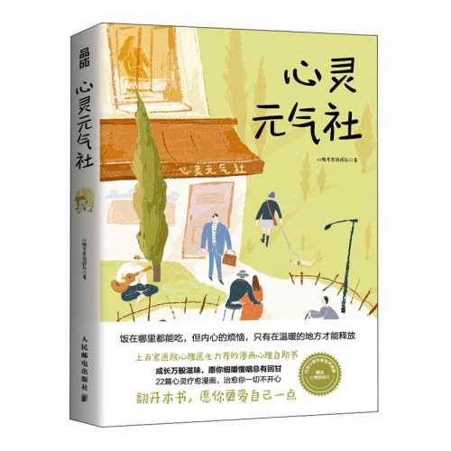 心灵元气社
