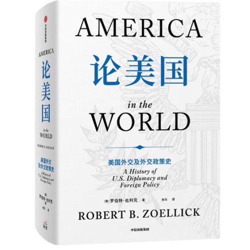 论美国【附赠解读手册】罗伯特·佐利克 著 美国前副国务卿《论中国》后外交史作品 国际关系国际政治 世界变局 大国博弈 中信出版社