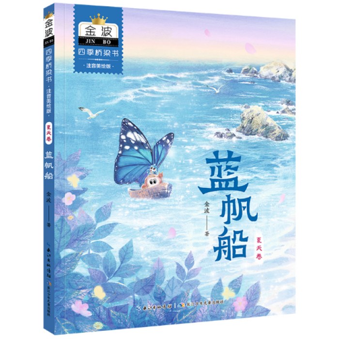 金波四季桥梁书(注音美绘版）夏天卷·蓝帆船