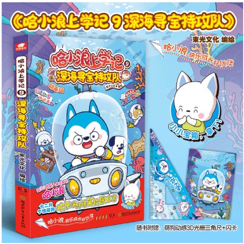 哈小浪上学记9：深海寻宝特攻队