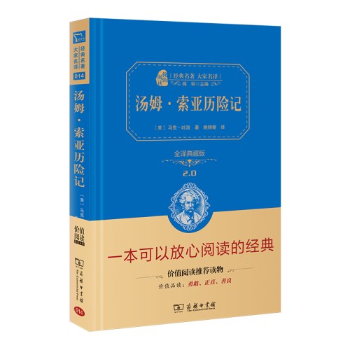 汤姆索亚历险记全译精装典藏版