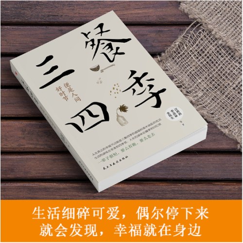 三餐四季，便是人间好时节（史铁生、季羡林、汪曾祺等倾力之作，内卷世界里的清醒剂，浮躁社会的灵魂治愈书，周深盛赞、汪涵分享）