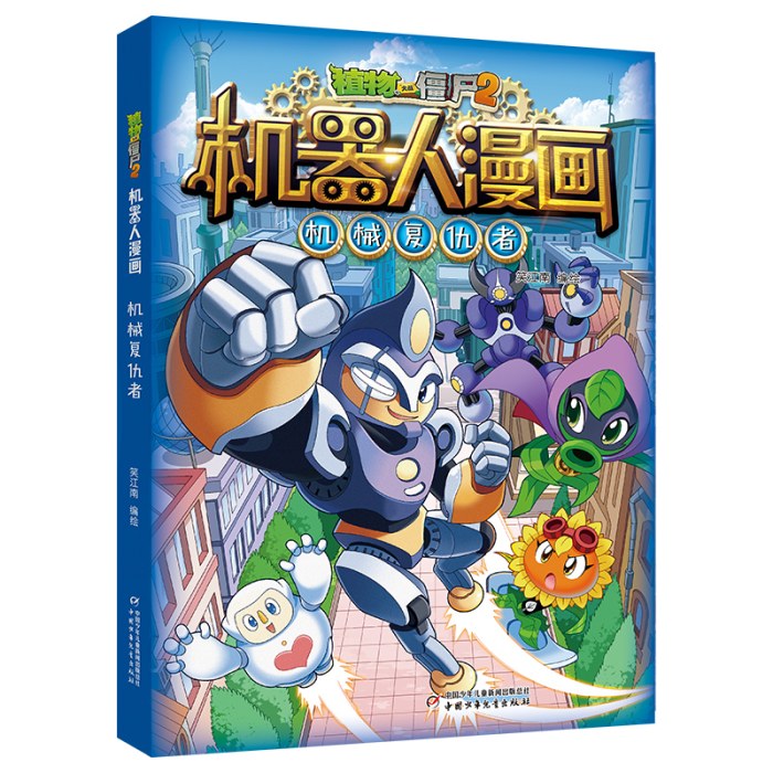 植物大战僵尸2机器人漫画·机械复仇者